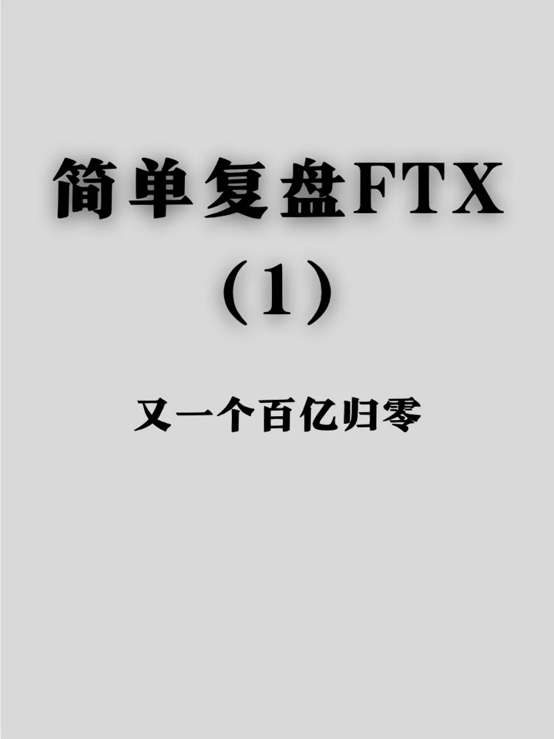 FTX投资骗局被揭发，已有超SOL人被骗！
