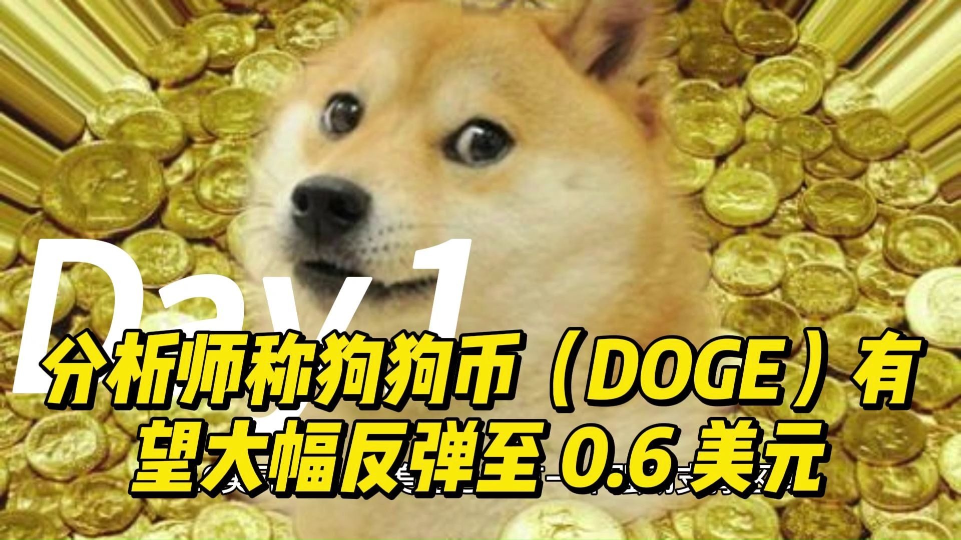 UNI冲破狗狗币美元关口，多头行情是否已经到来？，引爆行情的简单介绍